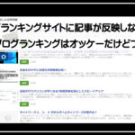 ランキングサイト反映せず