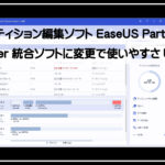 パーティションソフト1920