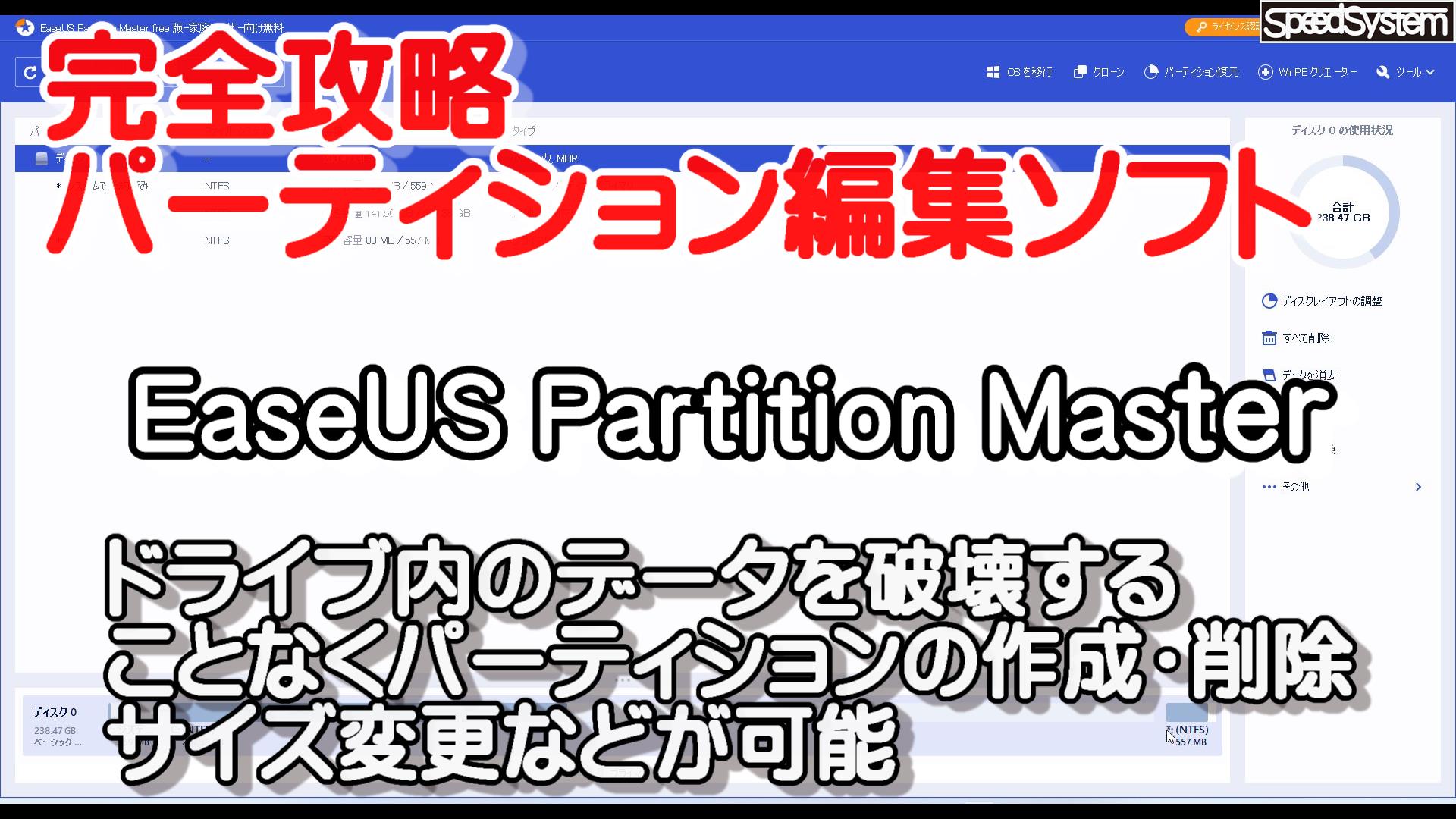パーティション編集ソフト EaseUS Partition Master これ１本で完璧！