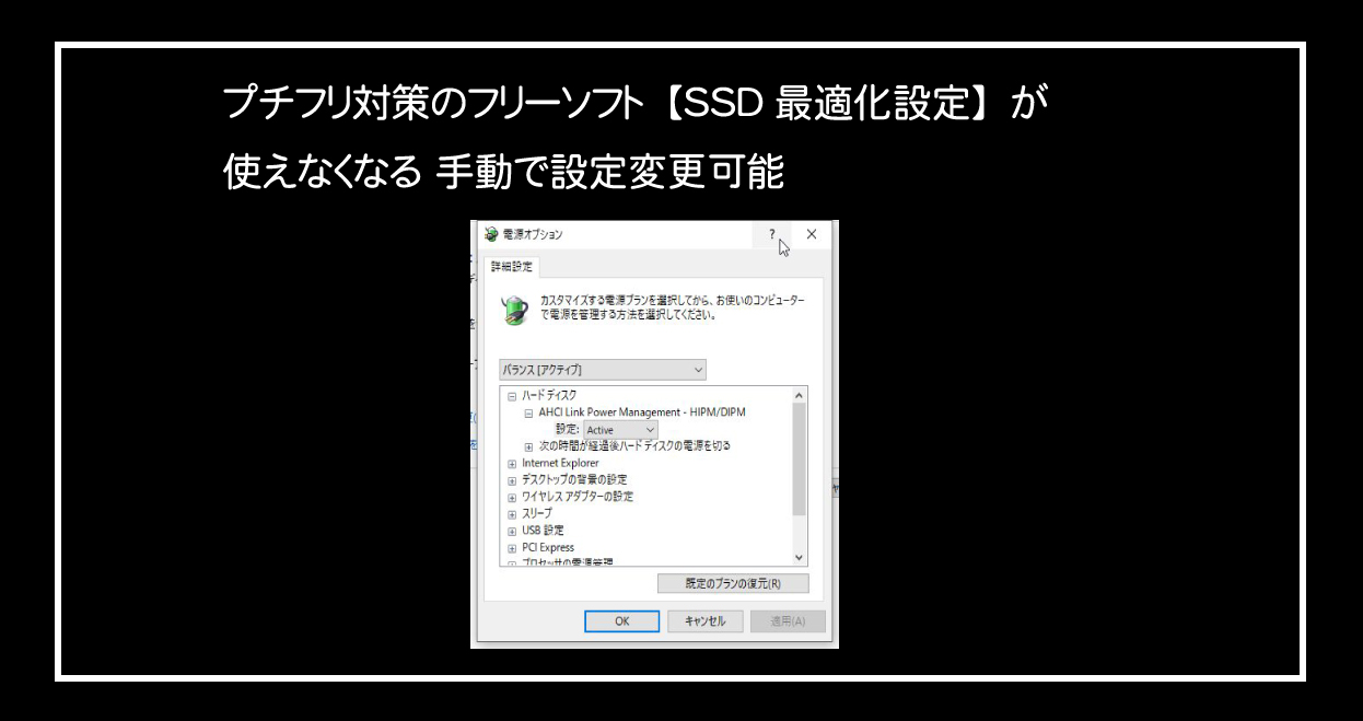 プチフリ対策のフリーソフト SSD最適化設定 が使えなくなる 手動で設定変更可能
