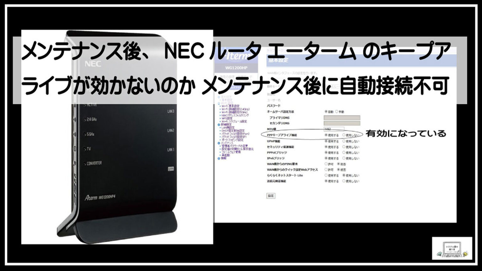 Nec Router Menu プロパイダのメンテナンス後NECルーターのキープアライブが効かない メンテナンス後に自動接続出来ない原因