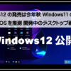 Windows12公開1920