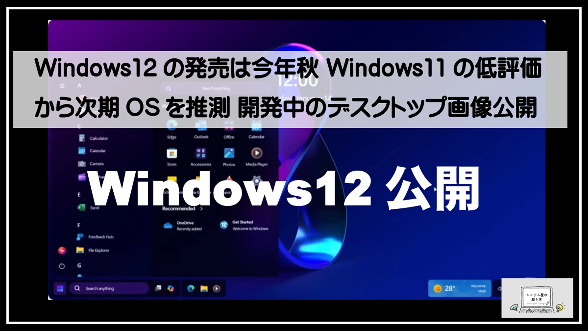 Windows12公開1920ｗｅｂｐ