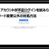 不正ログイン1920