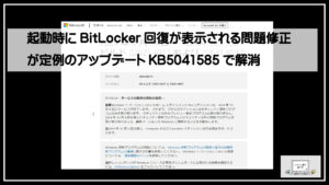 起動時にBitLocker回復が表示される問題修正が定例のアップデート