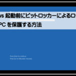 ビットロッカーログイン1920
