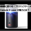プロジェクターサムネ