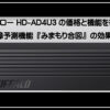 外付けHDD