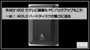外付けHDDでテレビ録画もPCバックアップもこれ一台！ AIOLO