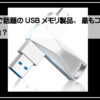 アマゾン人気ｕｓｂメモリ