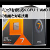 ＡＭＤプロセッサ