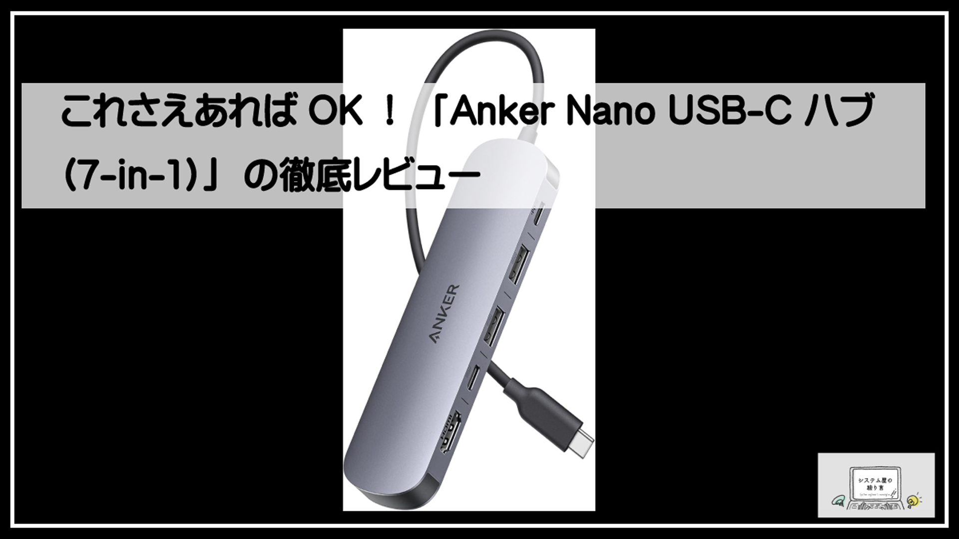 アンカーハブ