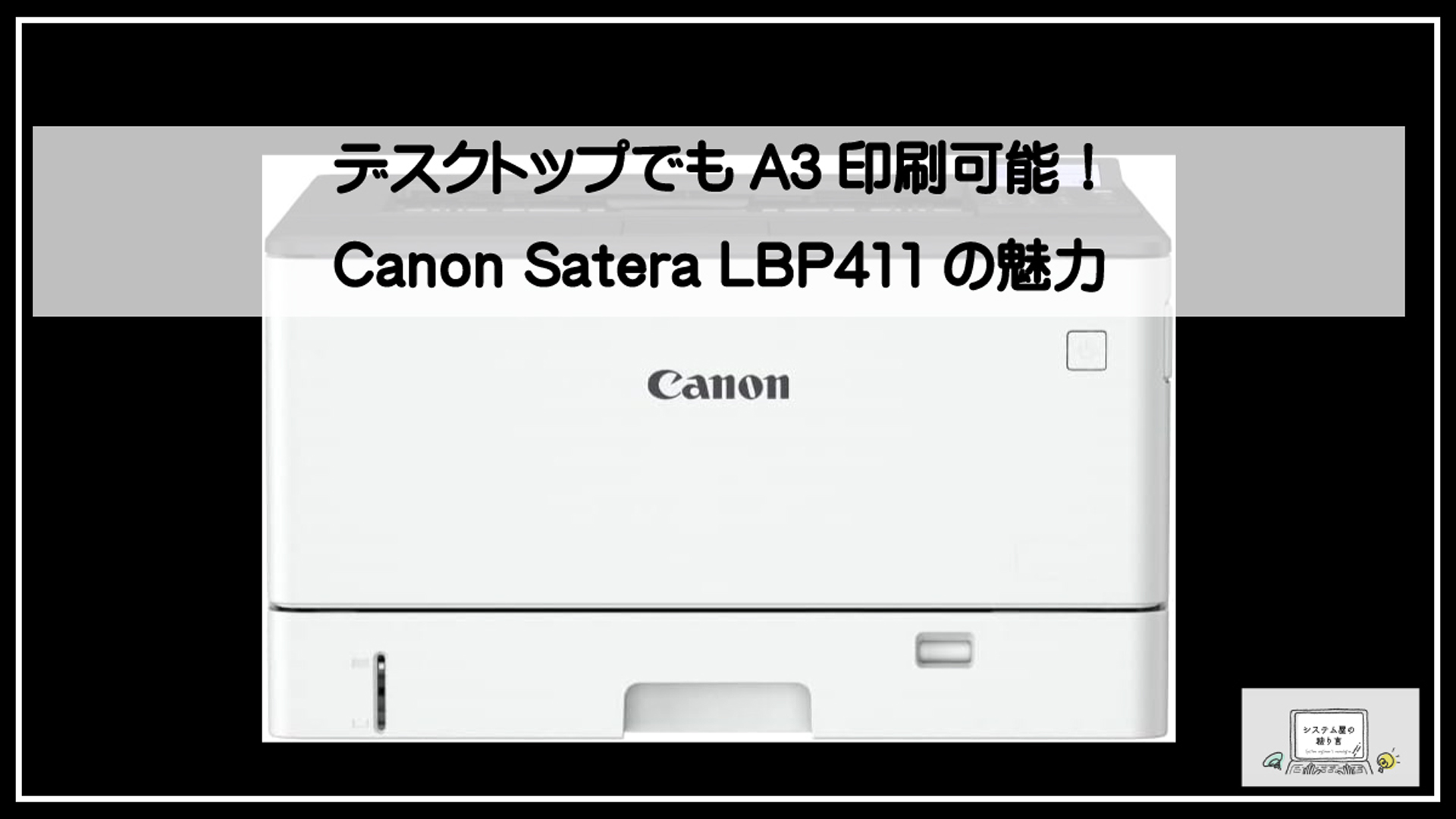 ＣＡＮＯＮＬＢＰ４１１
