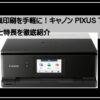 キャノンプリンター