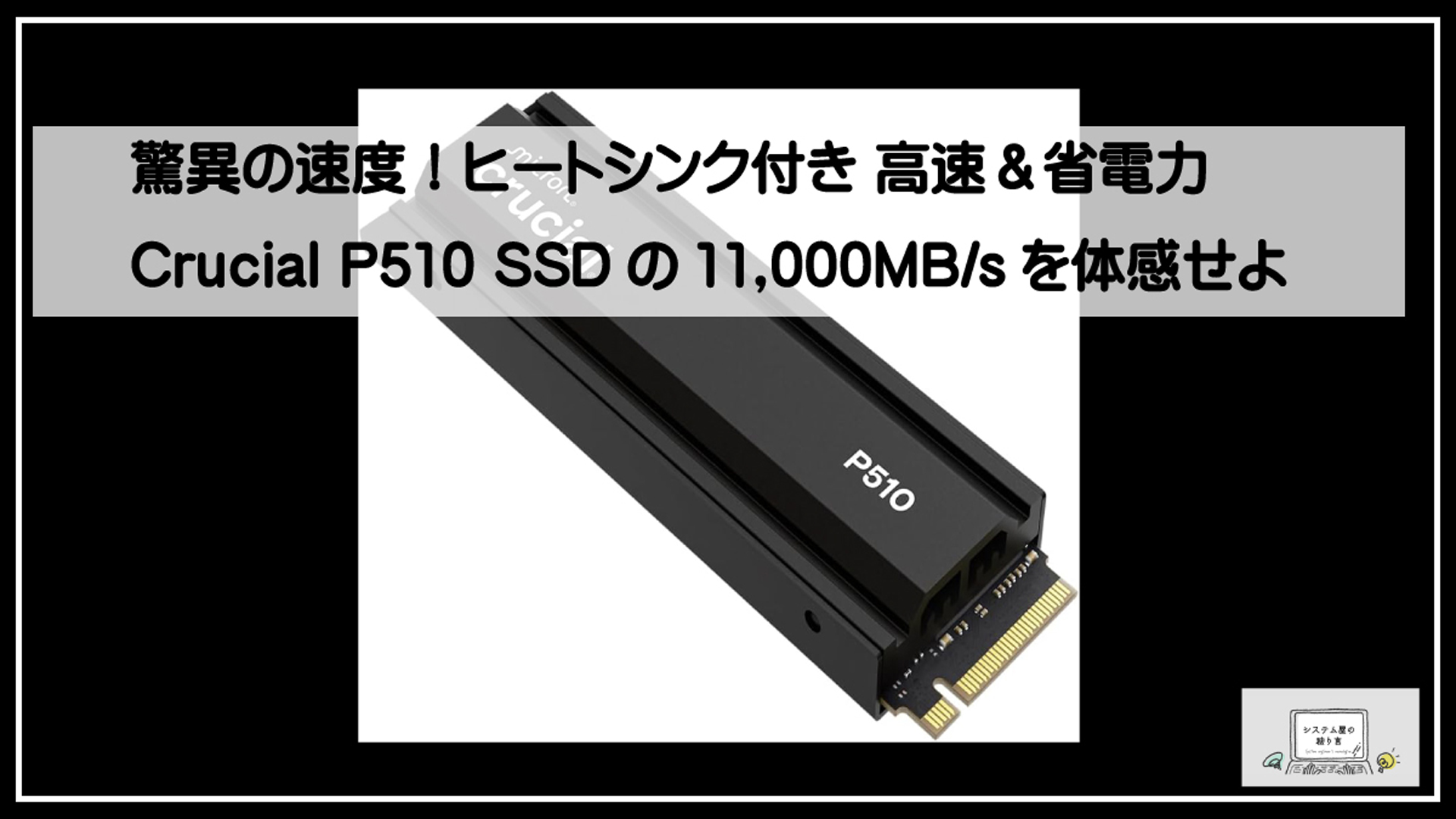 クレンシャルSSD