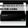 エレコムテレビ録画用
