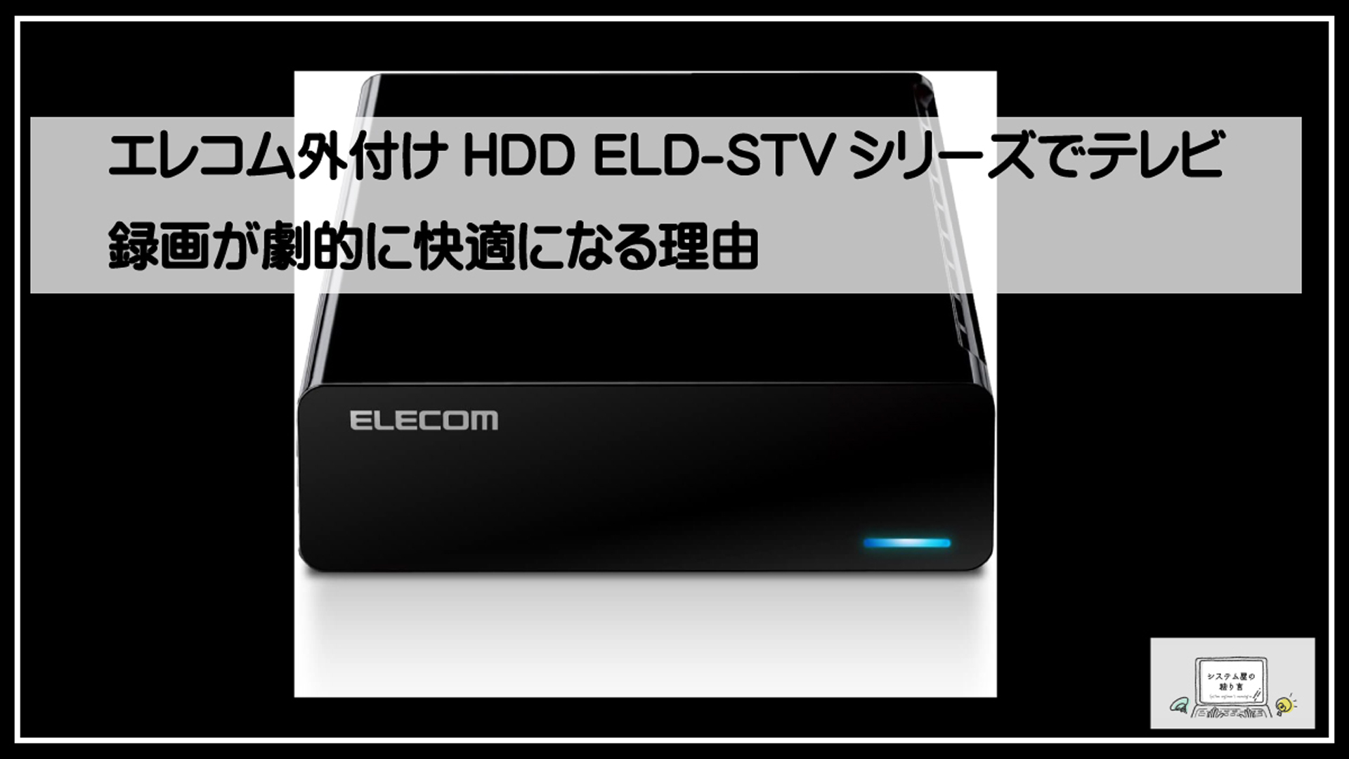 エレコムテレビ録画用