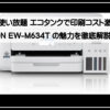 エプソンエコ