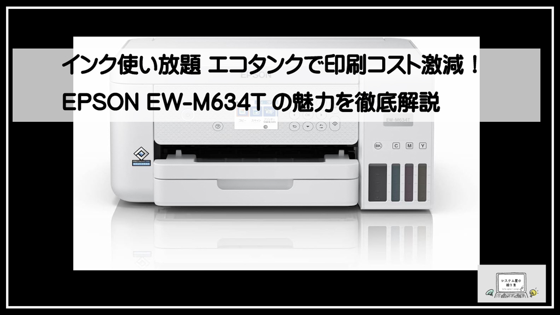 インク使い放題 エコタンクで印刷コスト激減！EPSON EW-M634Tの