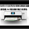 エプソン売れ筋
