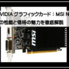 ナビディアＧＴ７１０
