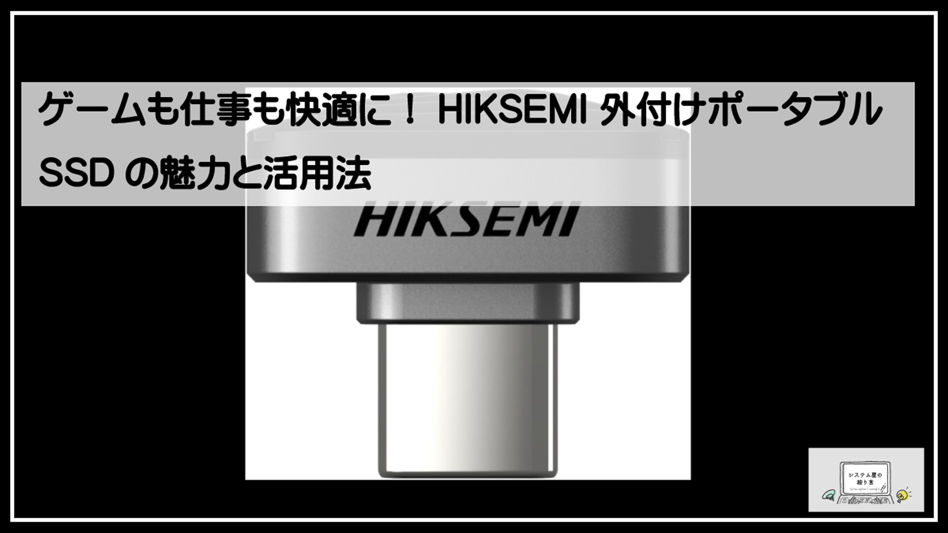 超小型ＳＳＤ