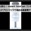 ハイパーキャスト