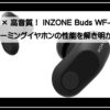 インゾーンイヤホン