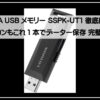 ioデータUSB