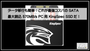 データ移行も簡単：これが最強コスパのSATA 最大読込 570MB/s PC用