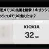 キオクシアフラッシュ
