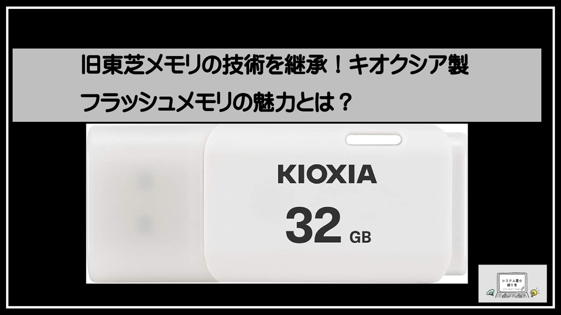 キオクシアフラッシュ