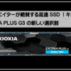 キオクシアＳＳＤ高速