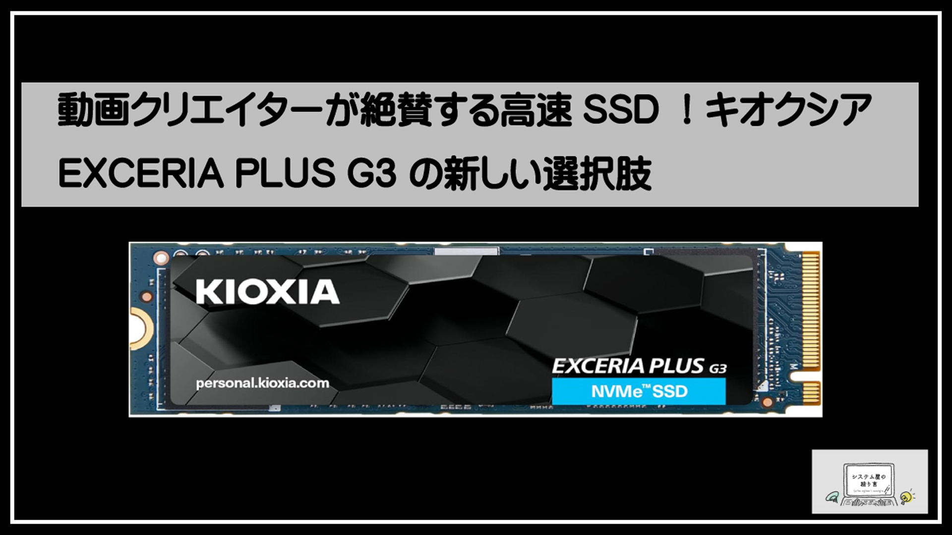 キオクシアＳＳＤ高速