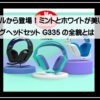 ロジクールヘッドセット