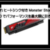 モンスターｓｓｄ