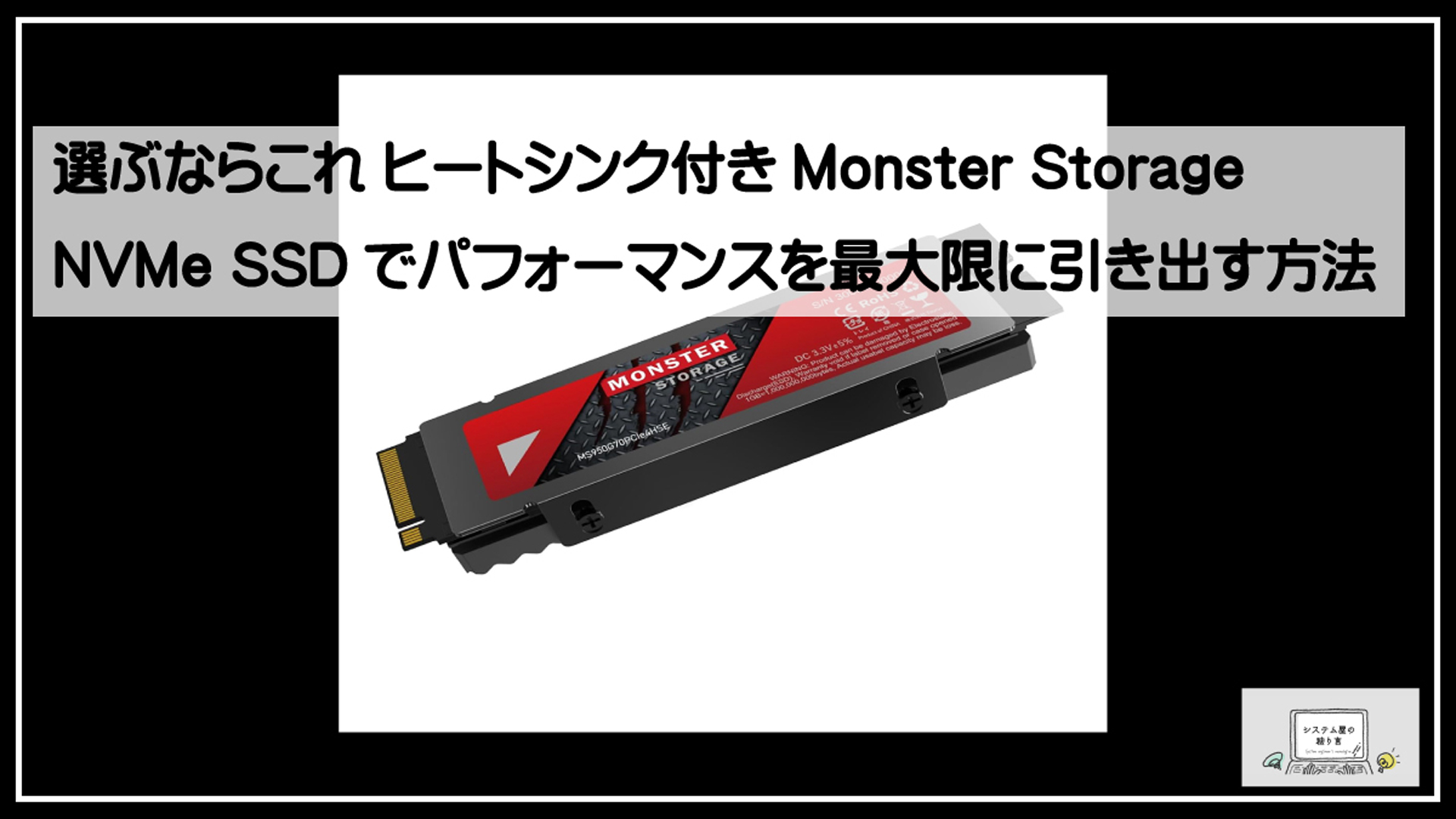 モンスターｓｓｄ