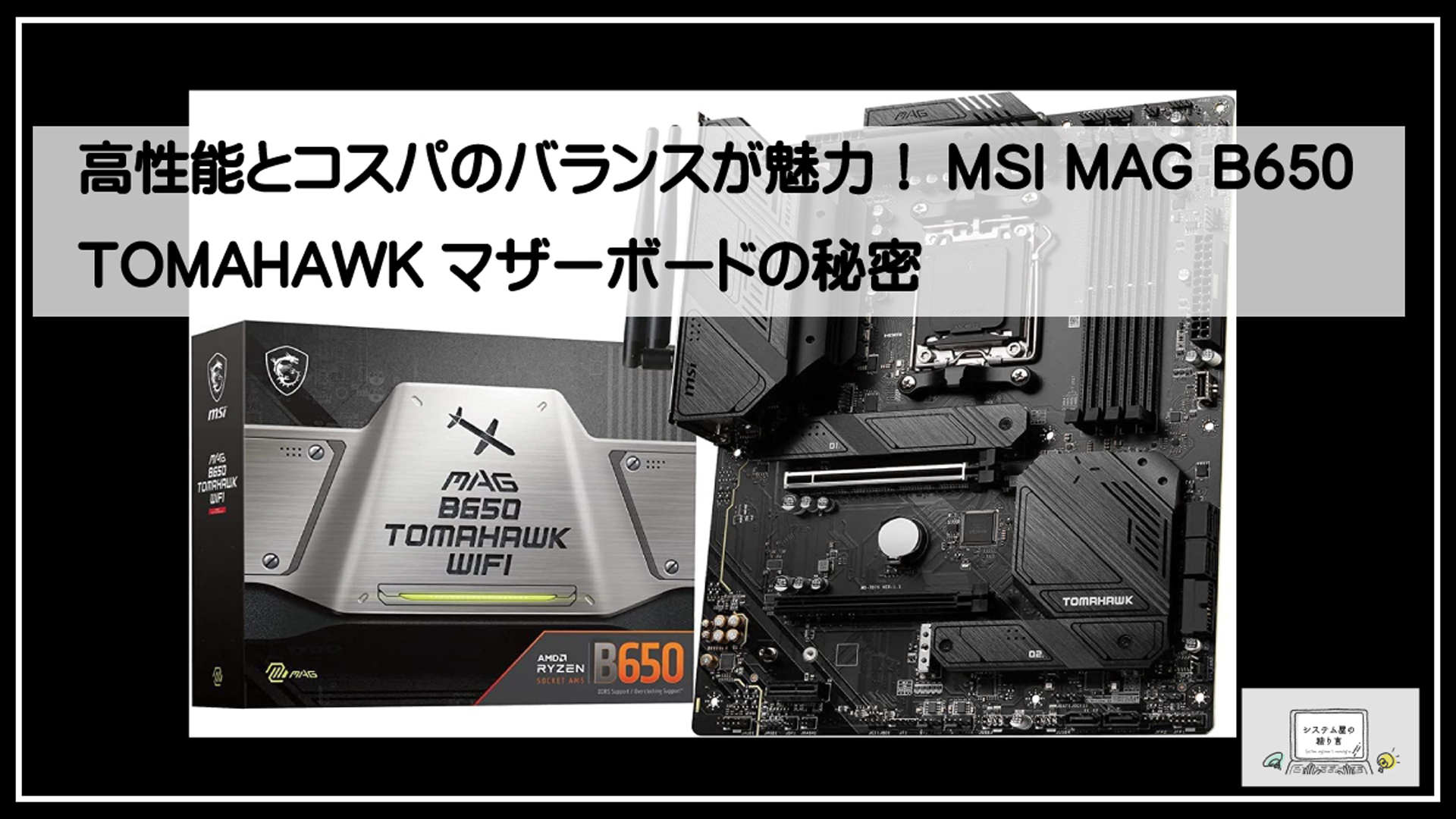 マーボー様　まとめ商品 高性能とコスパのバランスが魅力！MSI MAG B650 TOMAHAWK
