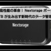 ネクストＳＳＤ