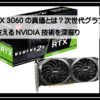 ＲＴＸ３０６０