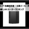 ルーター人気