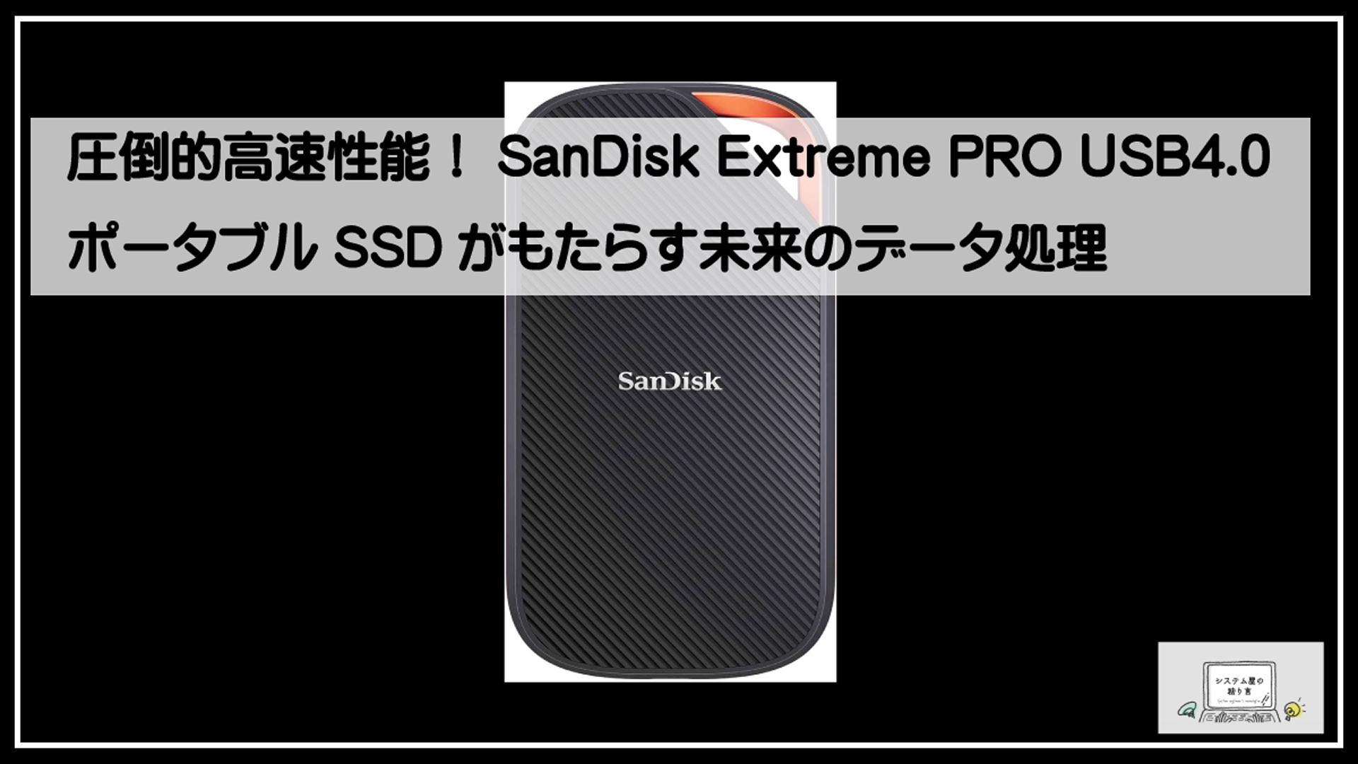 最高速ポータブル