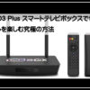 スマートテレビボックス