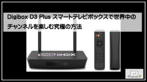 Digibox D3 Plus スマートテレビボックスで世界中のチャンネルを