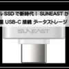 サンイーストSSDポータブル