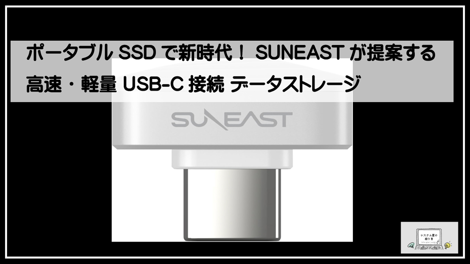サンイーストSSDポータブル