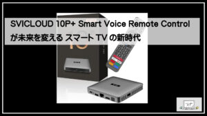 SVICLOUD 10P+ Smart Voice Remote Controlが未来を変える スマートTV