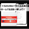 スイッチボット