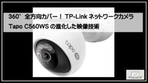 360°全方向カバー！TP-LinkネットワークカメラTapo C560WSの進化した