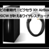 ワイヤレスチューナー